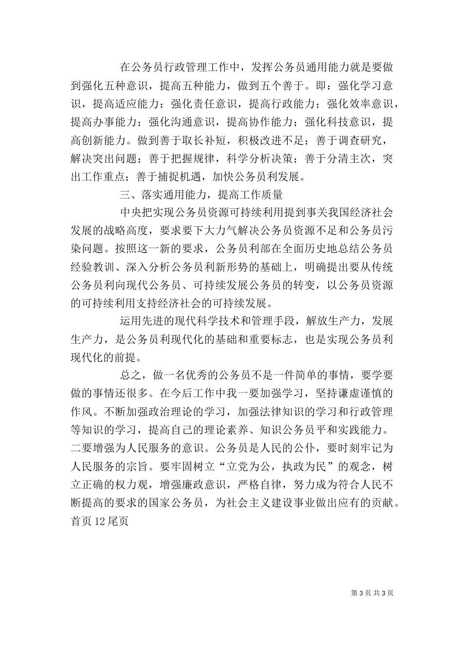 公务员通用能力学习心得体会（六）_第3页