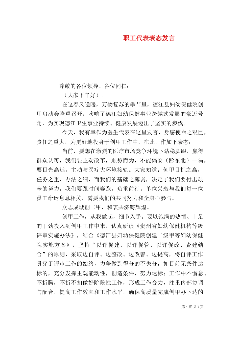 职工代表表态发言（一）_第1页