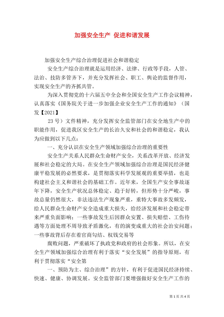 加强安全生产 促进和谐发展_第1页
