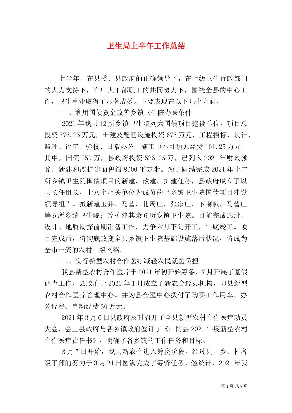 卫生局上半年工作总结（七）_第1页