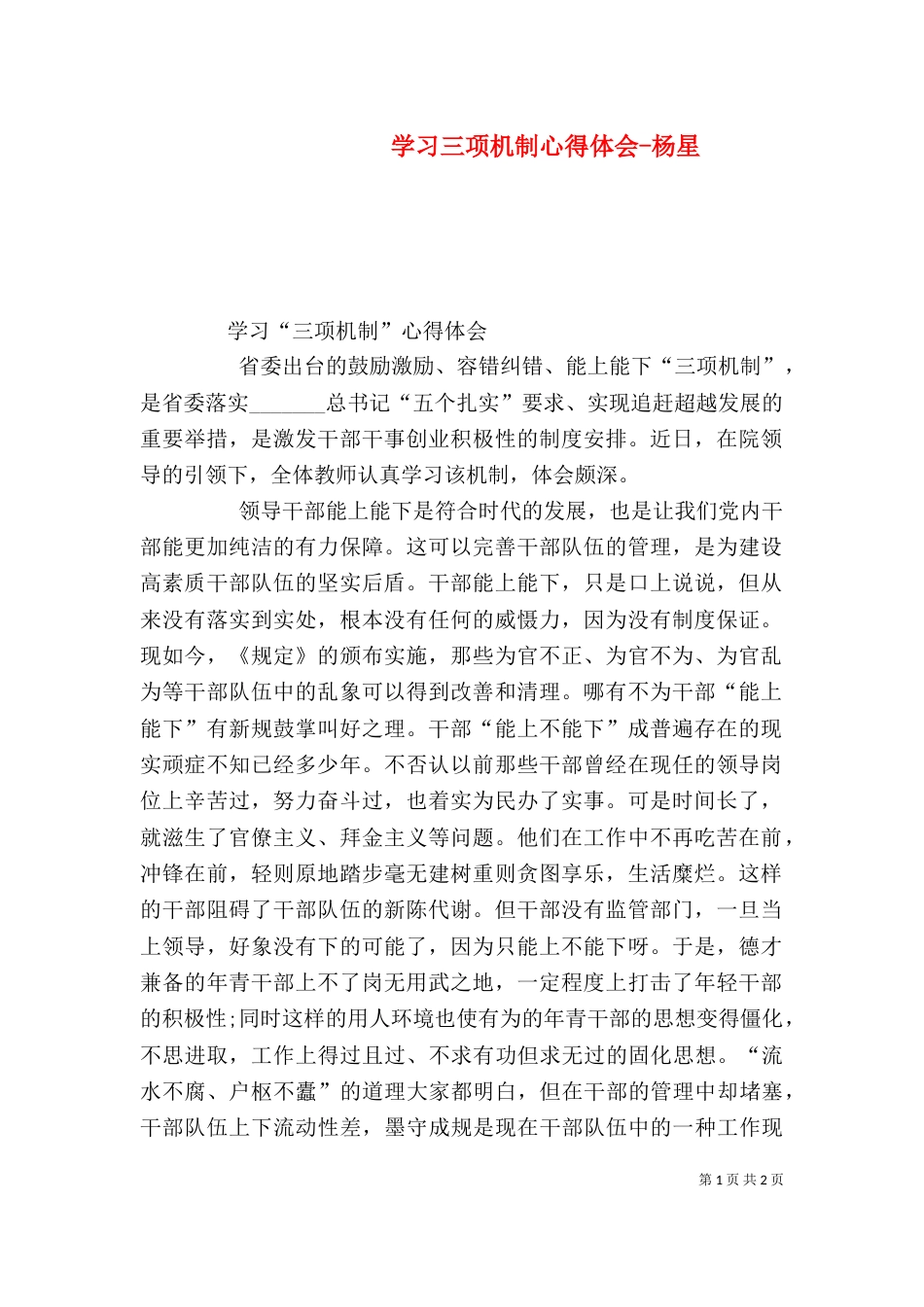 学习三项机制心得体会-杨星（二）_第1页