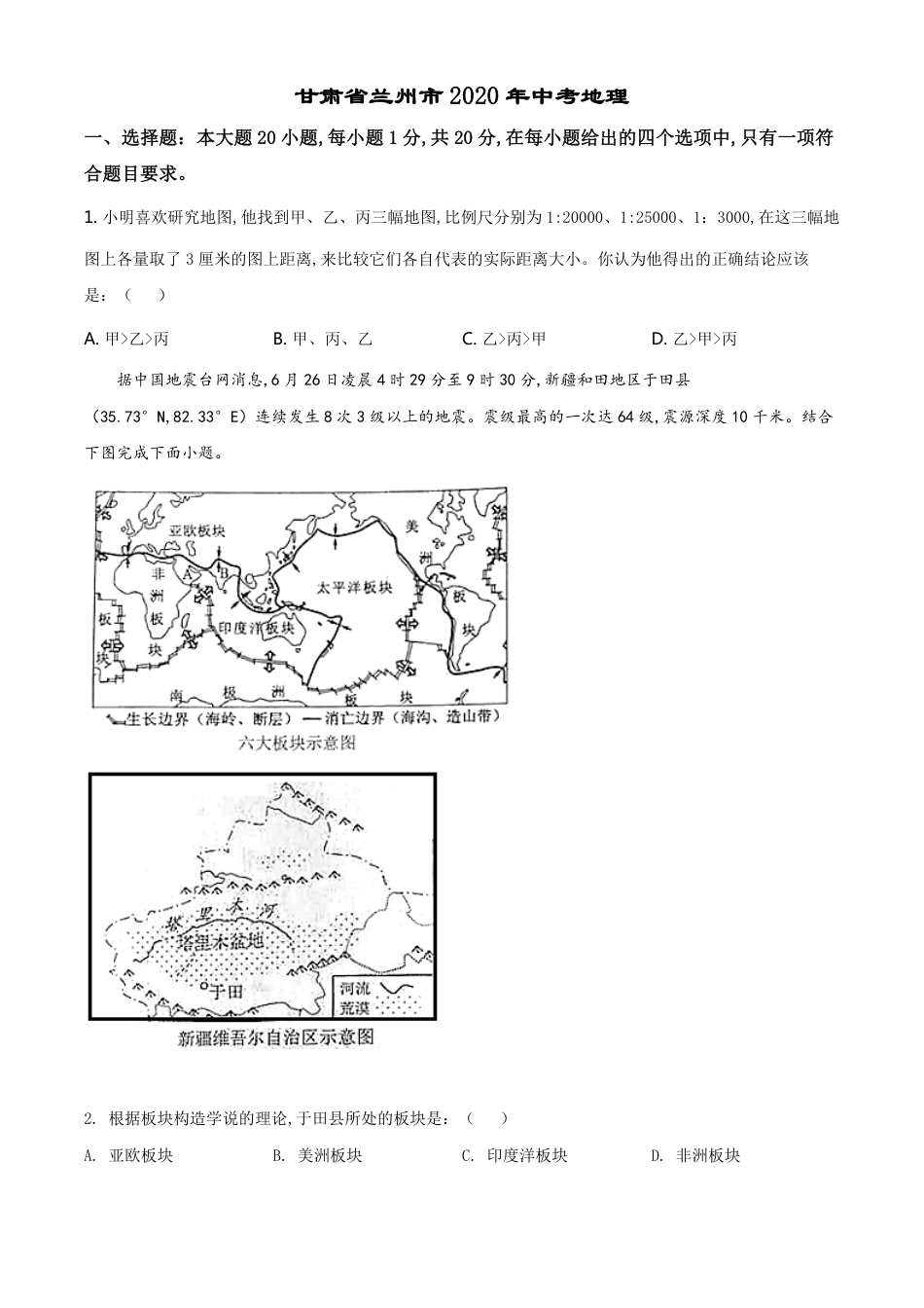 精品解析：甘肃省兰州市2020年中考地理（原卷版）_第1页