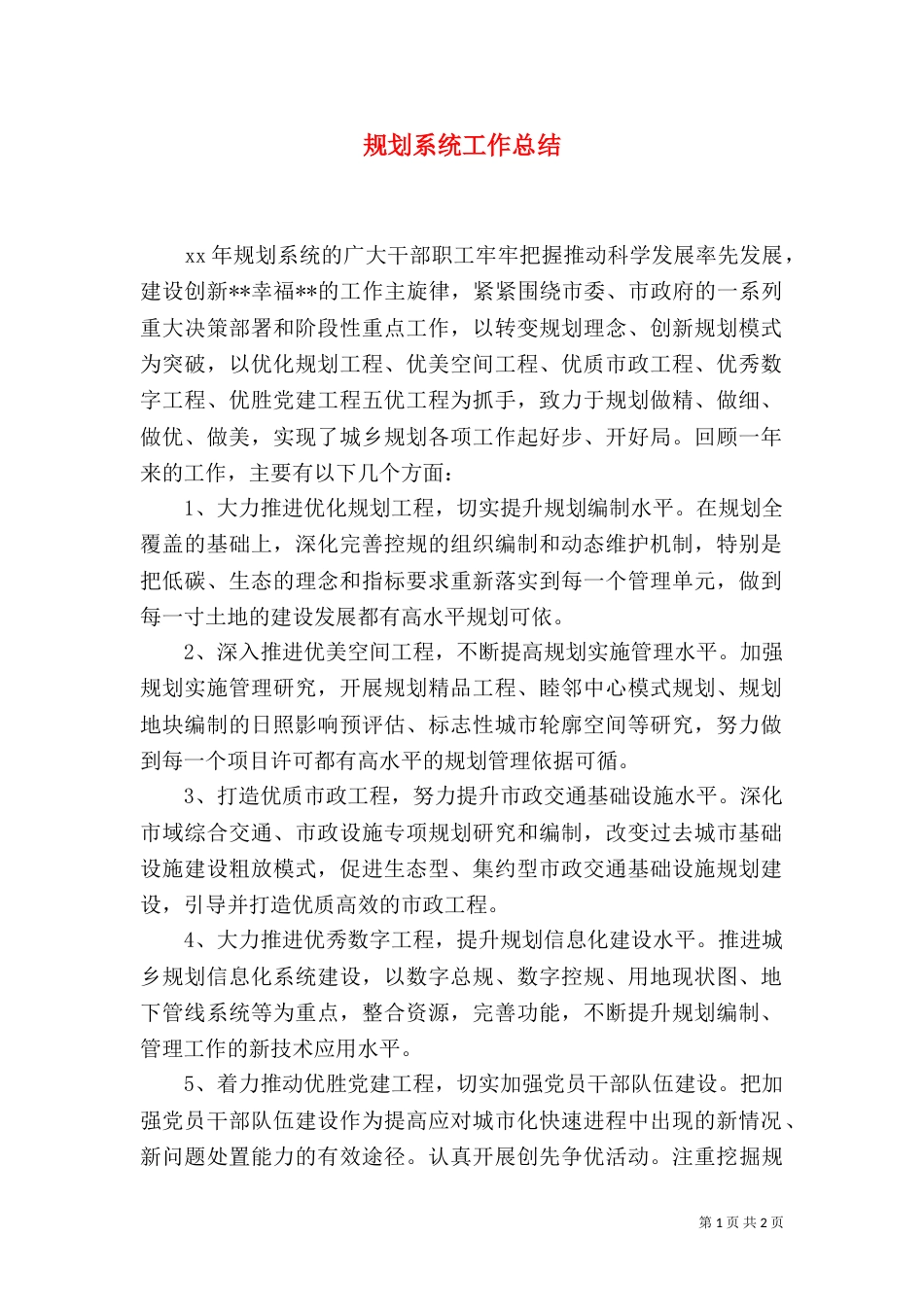 规划系统工作总结_第1页