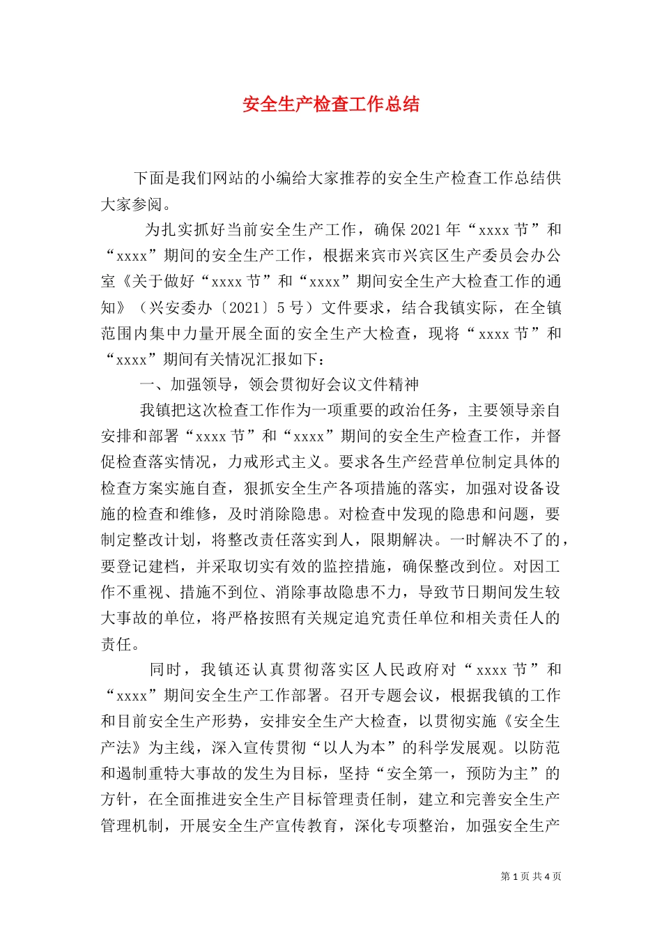 安全生产检查工作总结_第1页