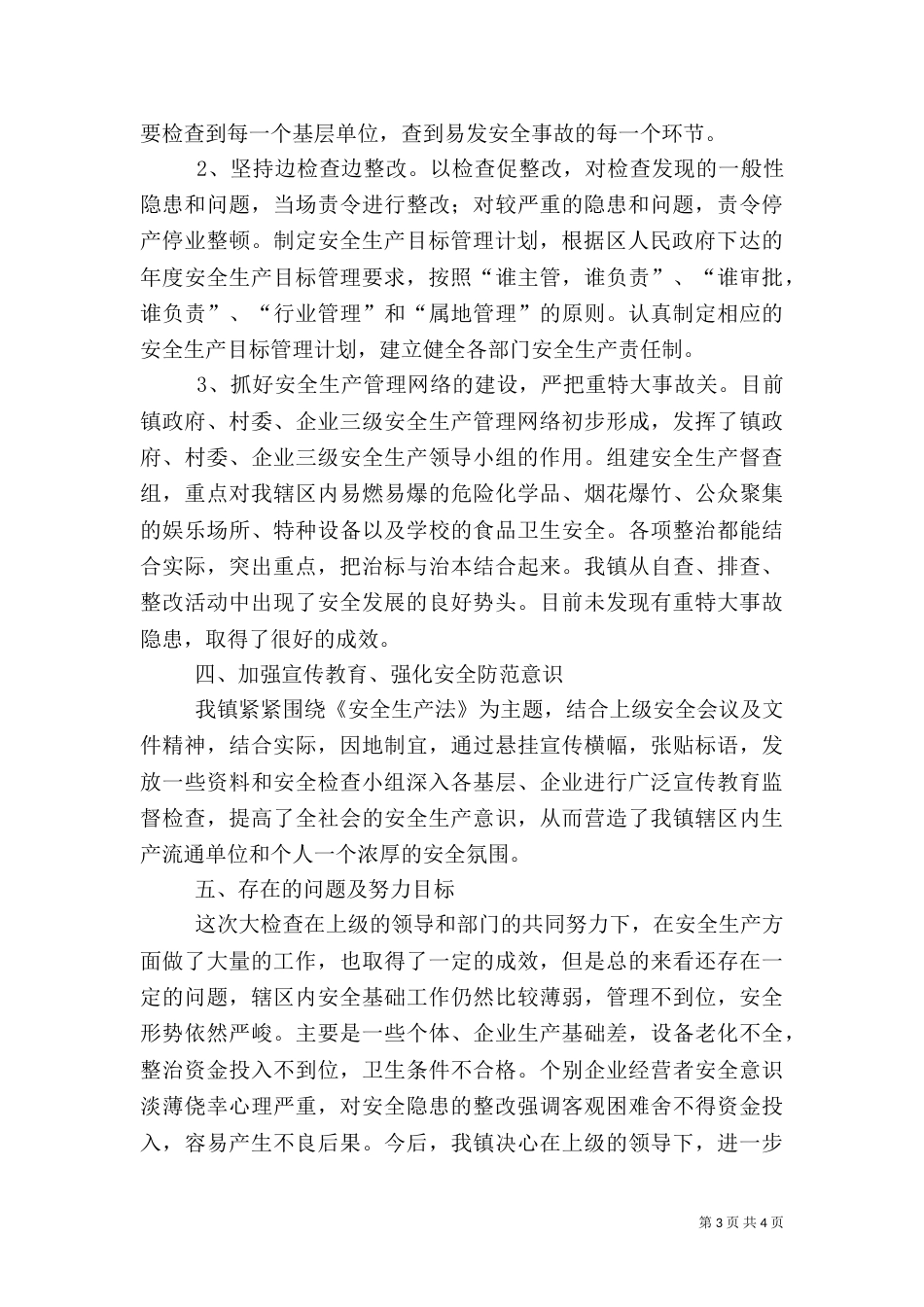安全生产检查工作总结_第3页