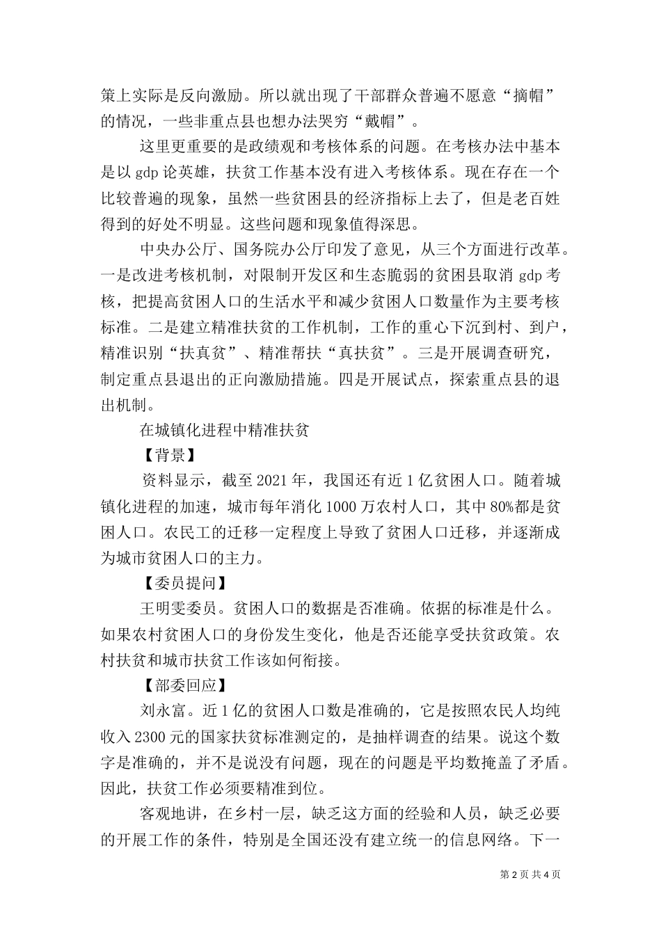 精准扶贫调查（一）_第2页