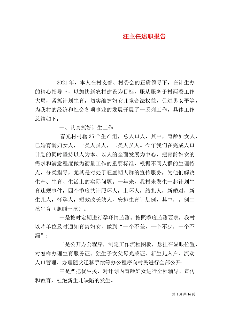 汪主任述职报告_第1页
