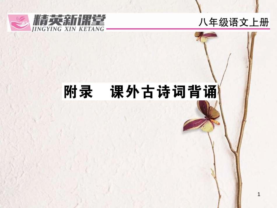 cuvAAA八年级语文上册 第六单元 附录 课外古诗词背诵课件 （新版）新人教版_第1页