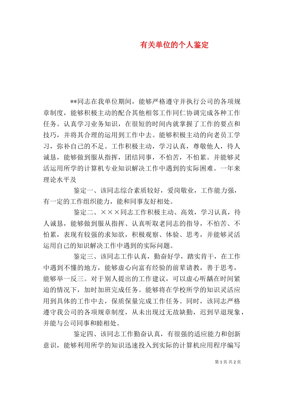 有关单位的个人鉴定_第1页