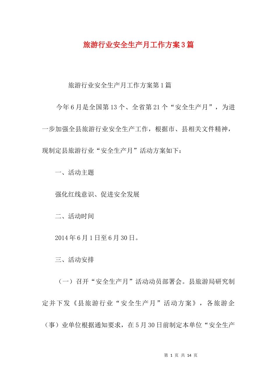 旅游行业安全生产月工作方案3篇_第1页