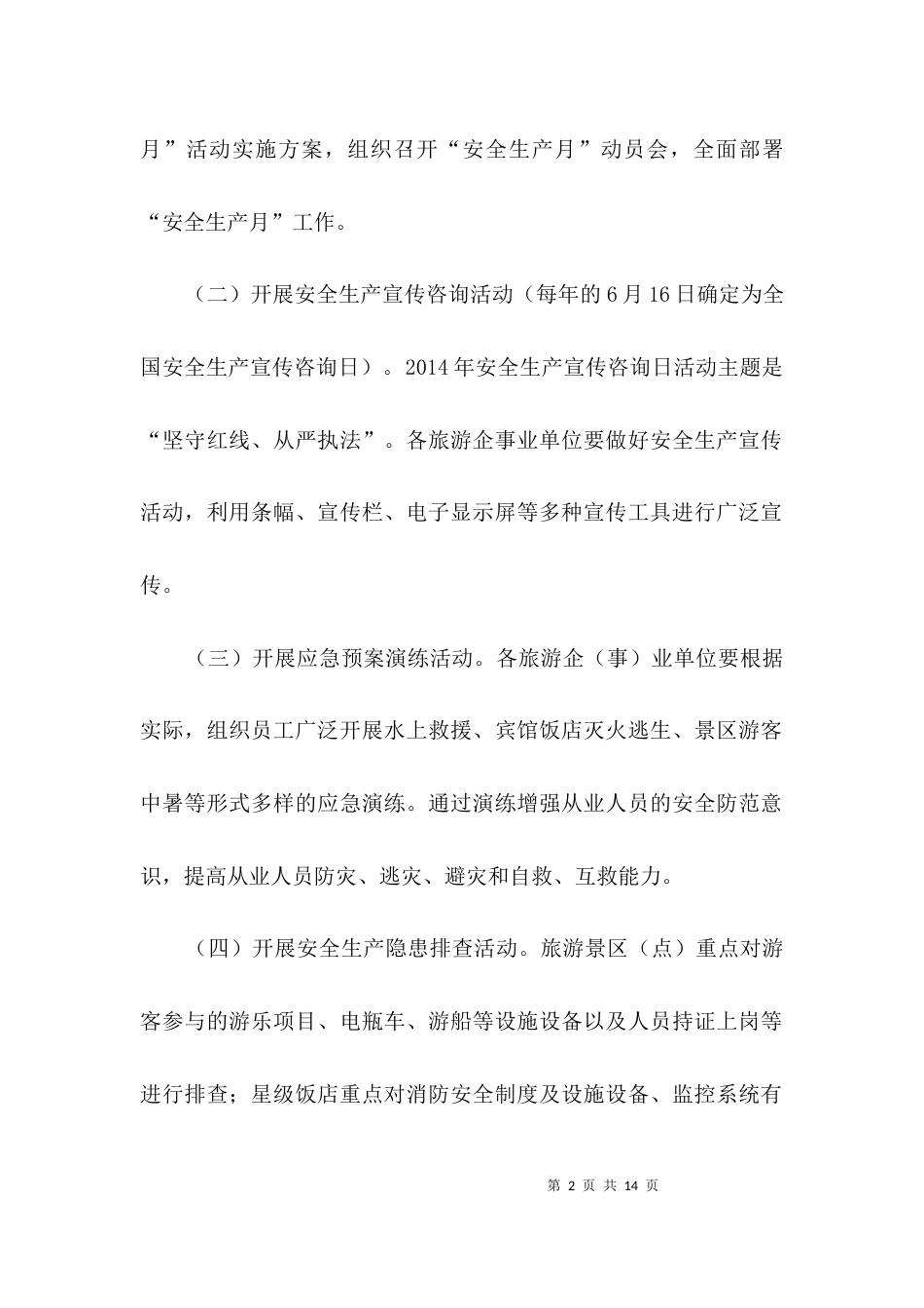 旅游行业安全生产月工作方案3篇_第2页