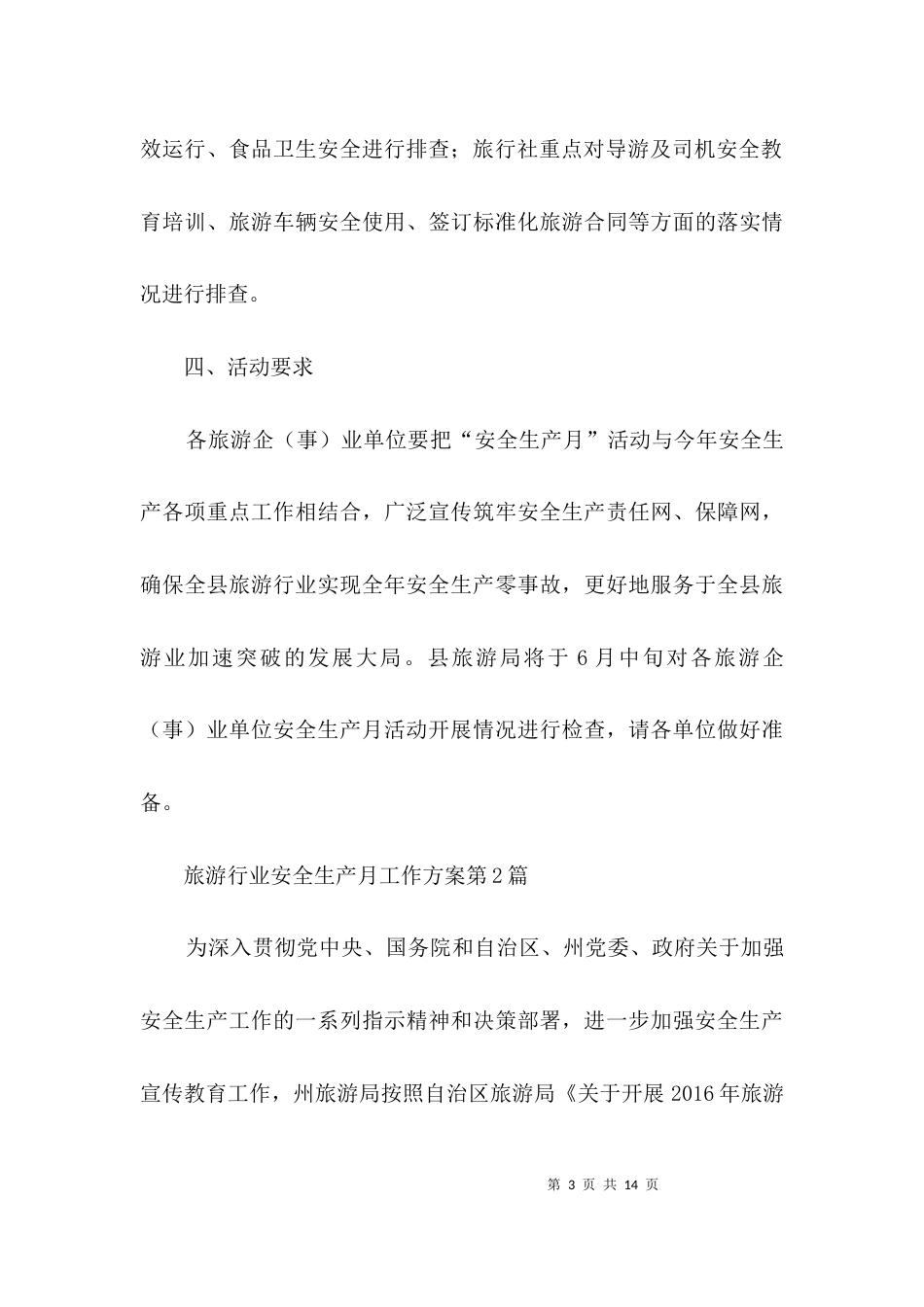 旅游行业安全生产月工作方案3篇_第3页