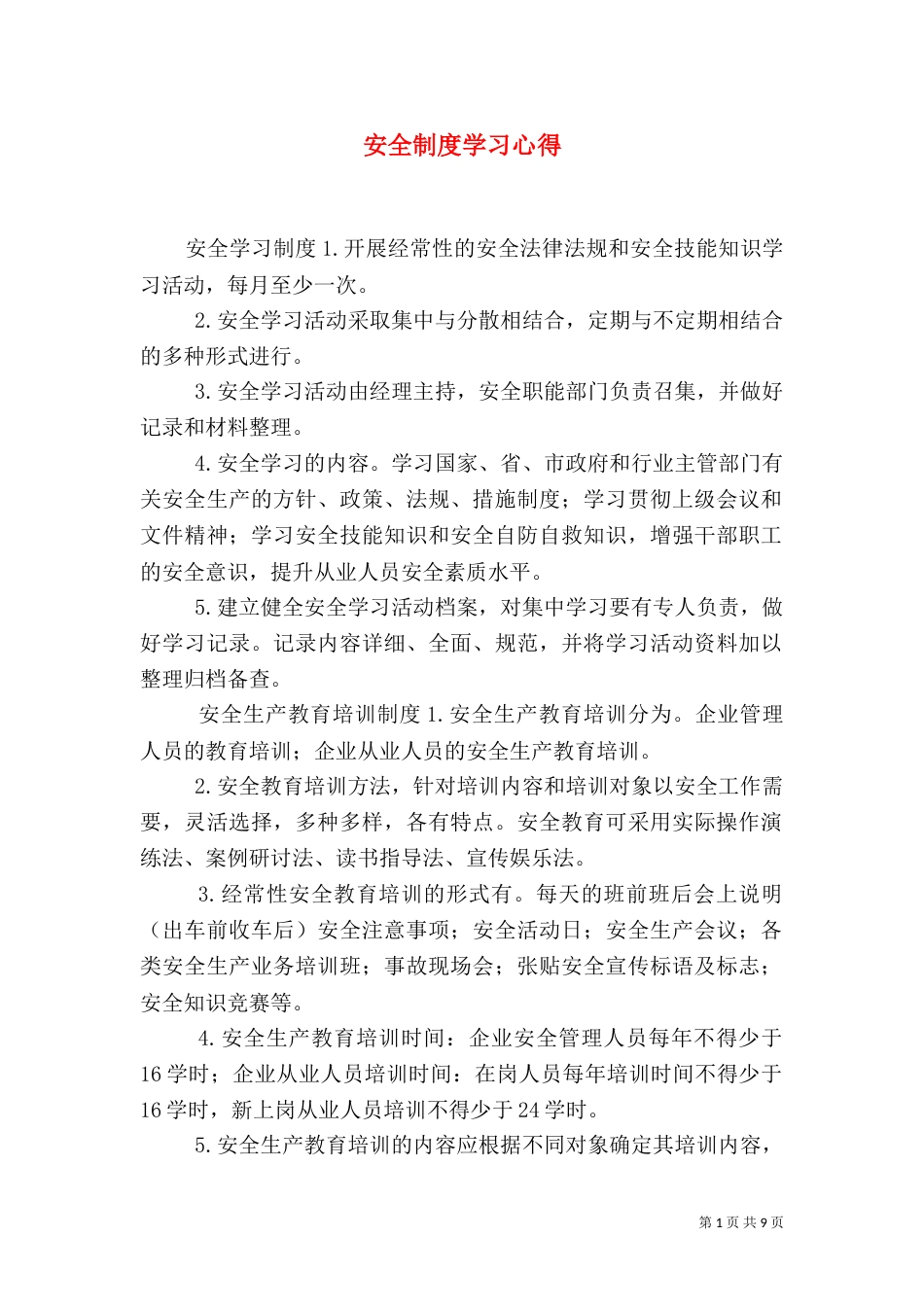 安全制度学习心得(四)_第1页