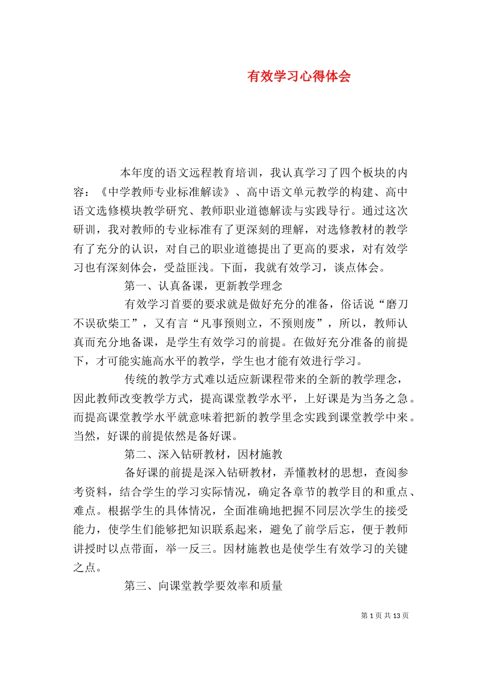 有效学习心得体会（一）_第1页