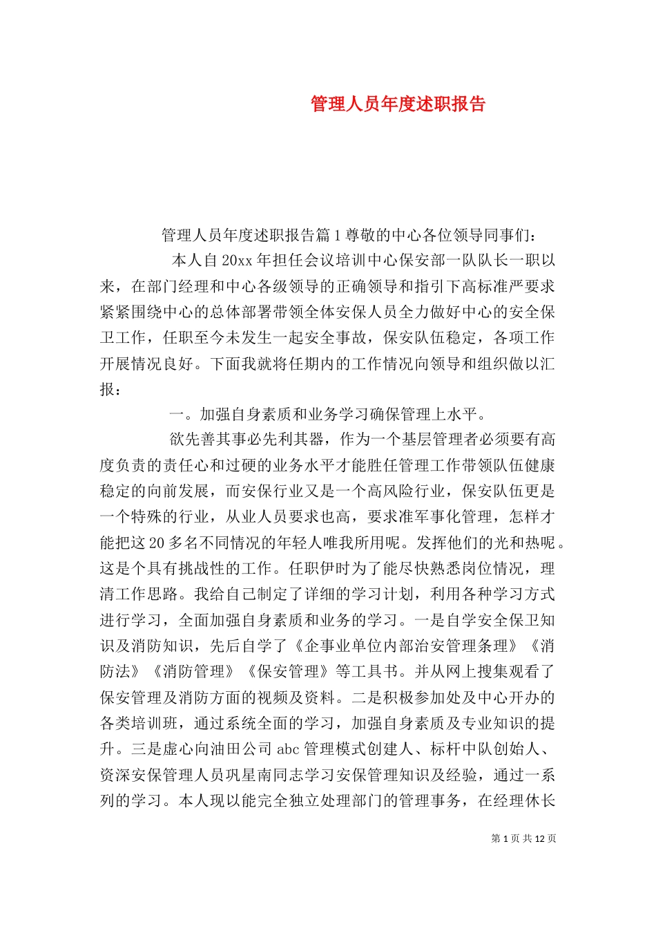 管理人员年度述职报告_第1页