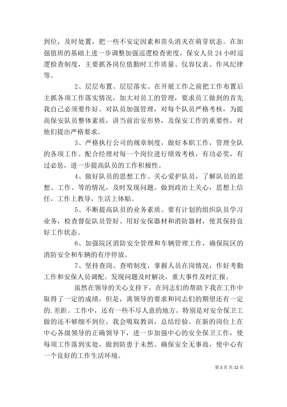 管理人员年度述职报告_第3页
