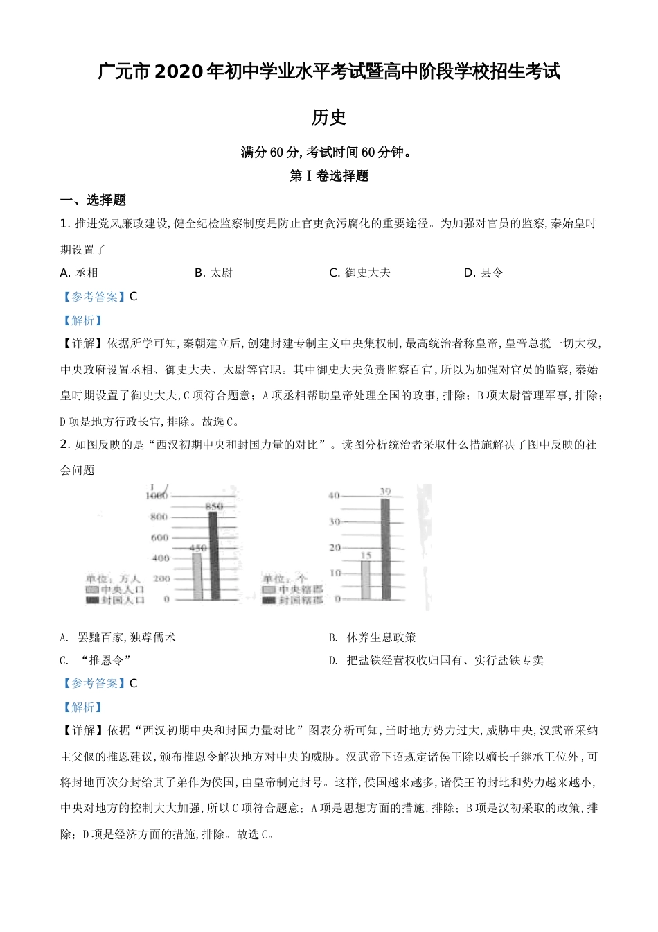 精品解析：四川省广元市2020年中考历史试题（解析版）_第1页