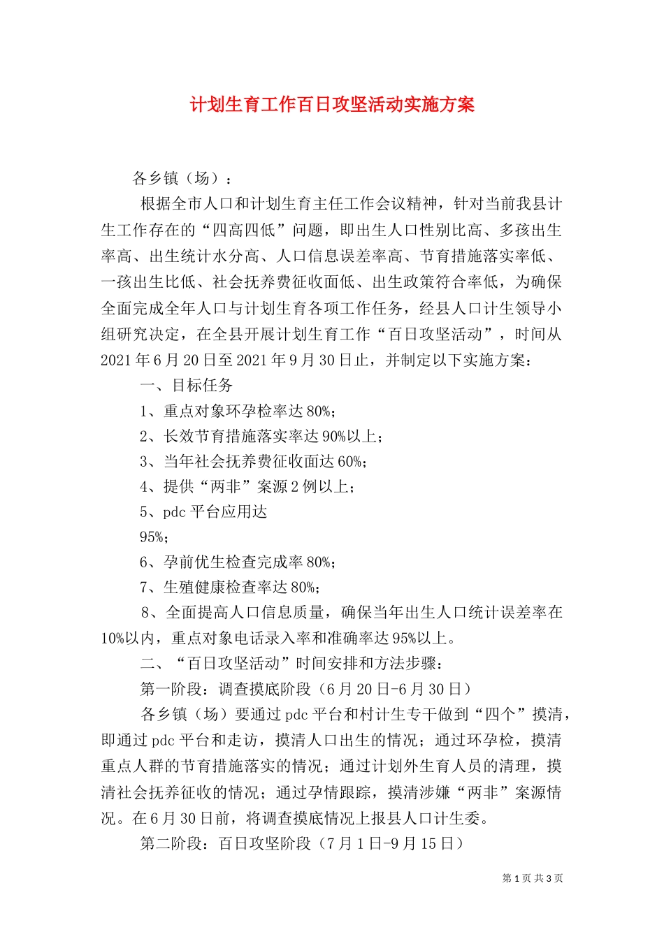 计划生育工作百日攻坚活动实施方案_第1页
