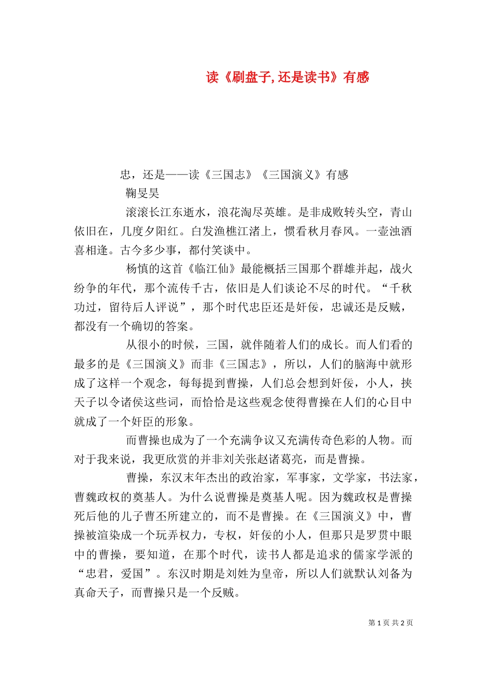 读《刷盘子,还是读书》有感（二）_第1页