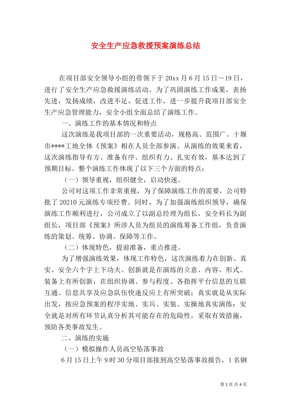 安全生产应急救援预案演练总结_第1页