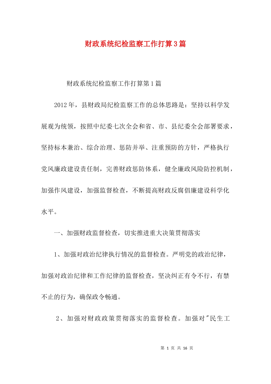 财政系统纪检监察工作打算3篇_第1页