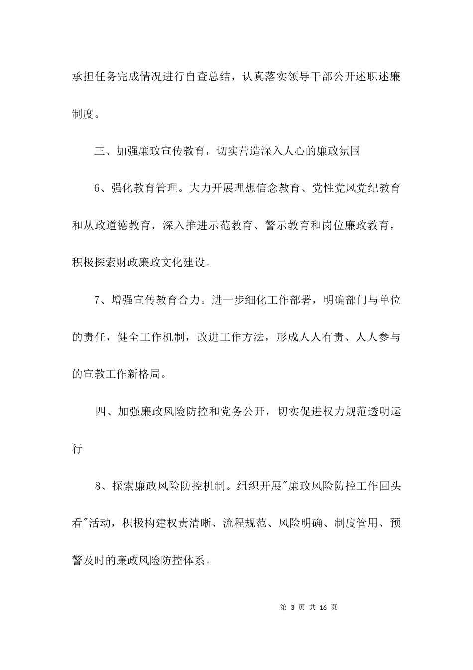 财政系统纪检监察工作打算3篇_第3页