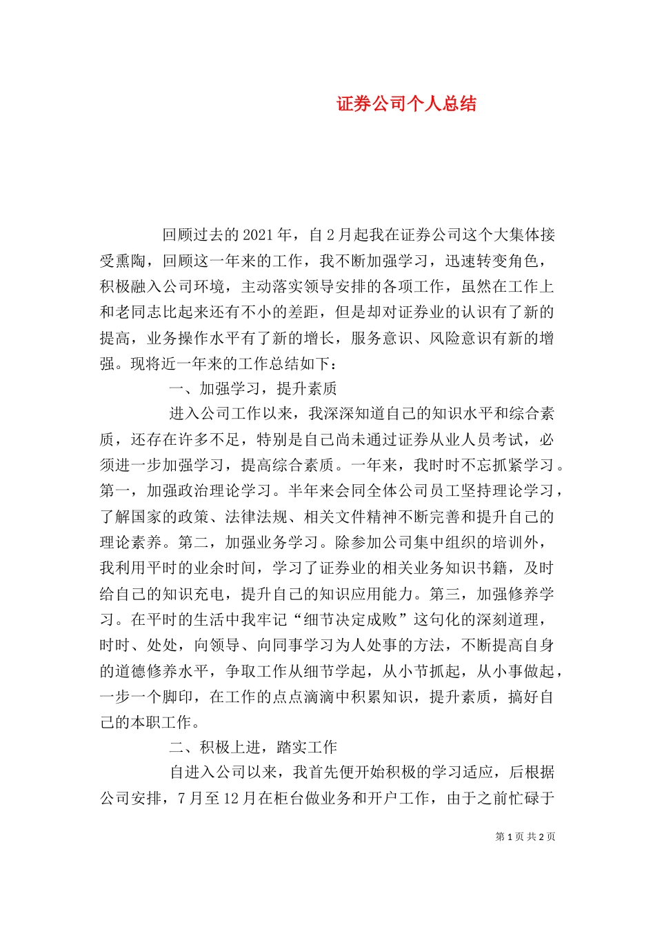 证券公司个人总结（二）_第1页