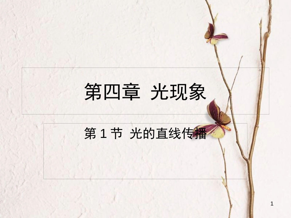 八年级物理上册 第四章 第1节 光的直线传播课件 （新版）新人教版_第1页