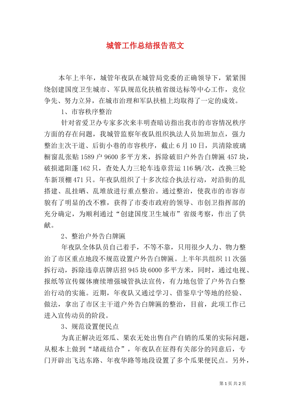 城管工作总结报告范文_第1页