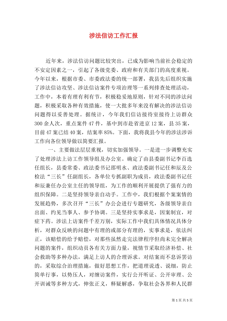 涉法信访工作汇报_第1页