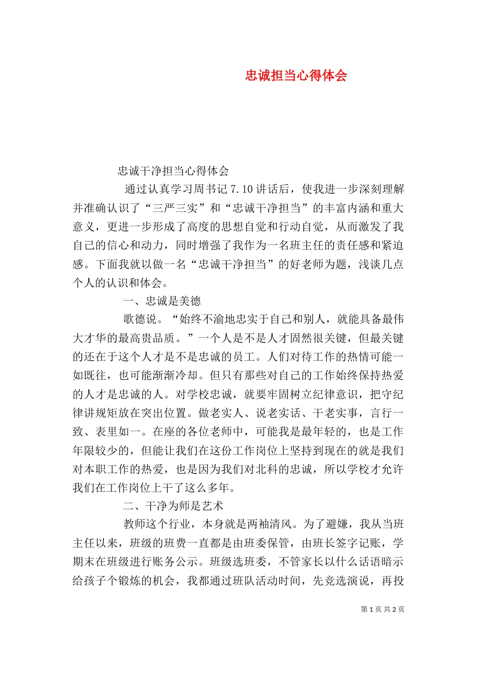 忠诚担当心得体会（一）_第1页