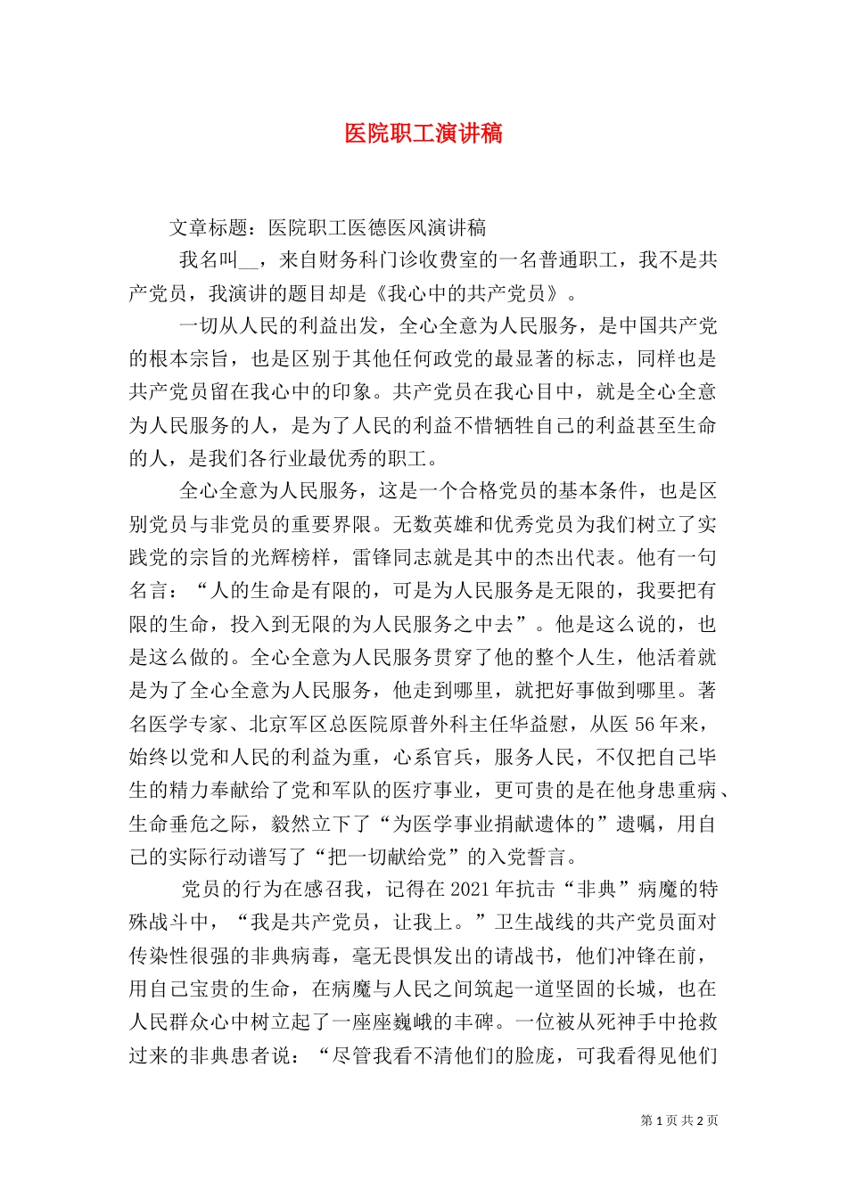 医院职工演讲稿（一）_第1页