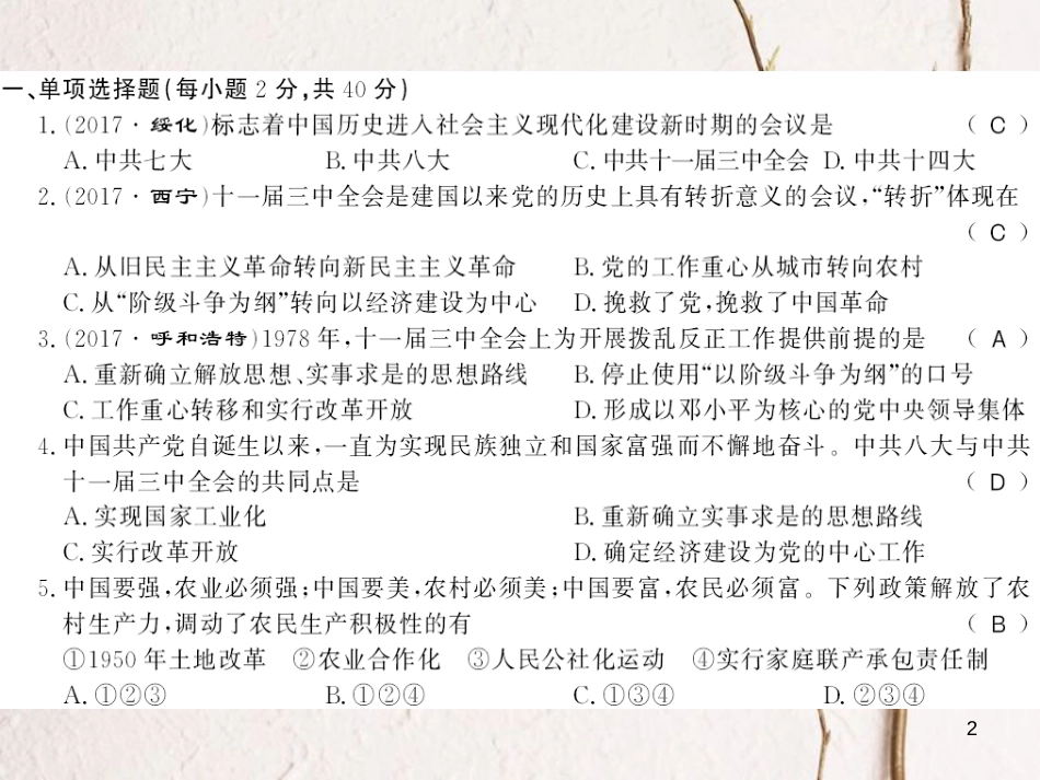 八年级历史下册 第三单元 中国特色社会主义道路 第四单元 民族团结与祖国统一测评卷课件 新人教版_第2页