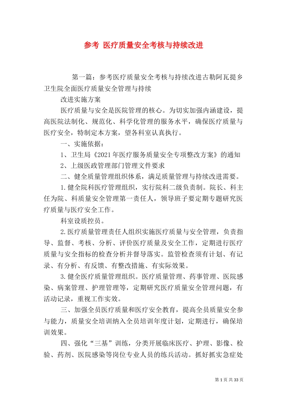 参考 医疗质量安全考核与持续改进_第1页