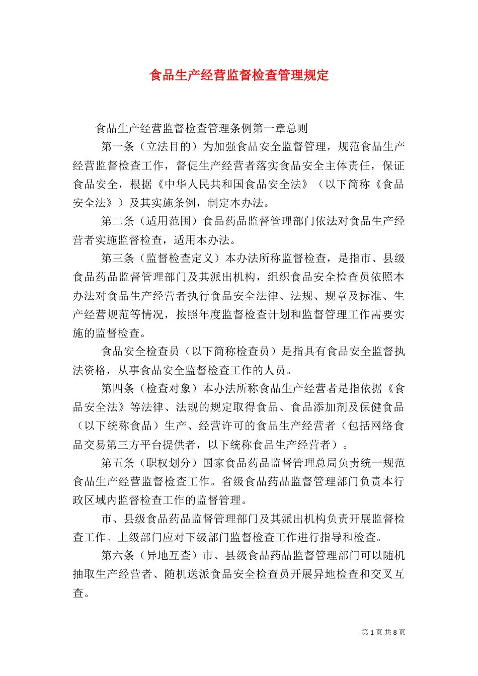 食品生产经营监督检查管理规定_第1页
