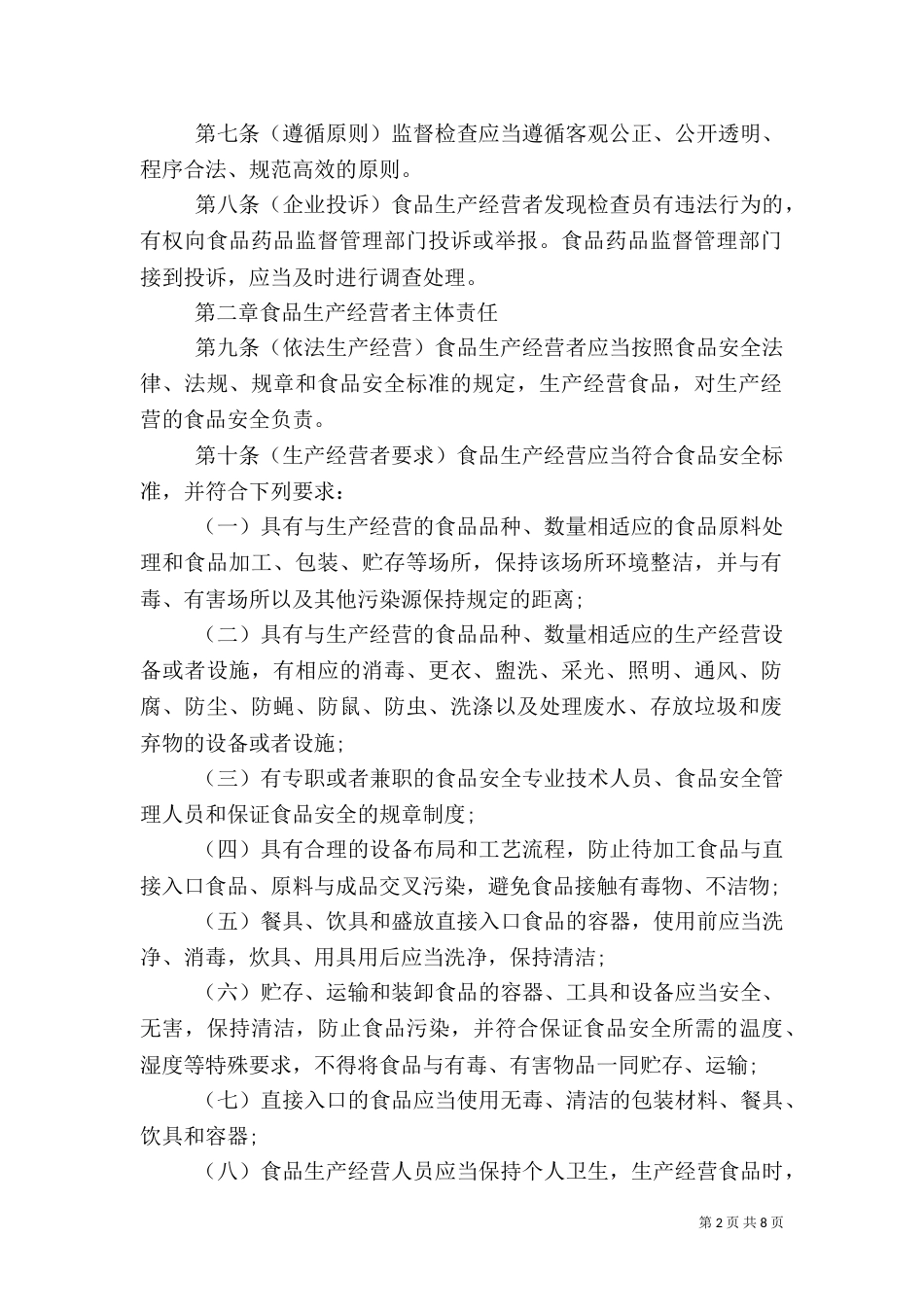 食品生产经营监督检查管理规定_第2页