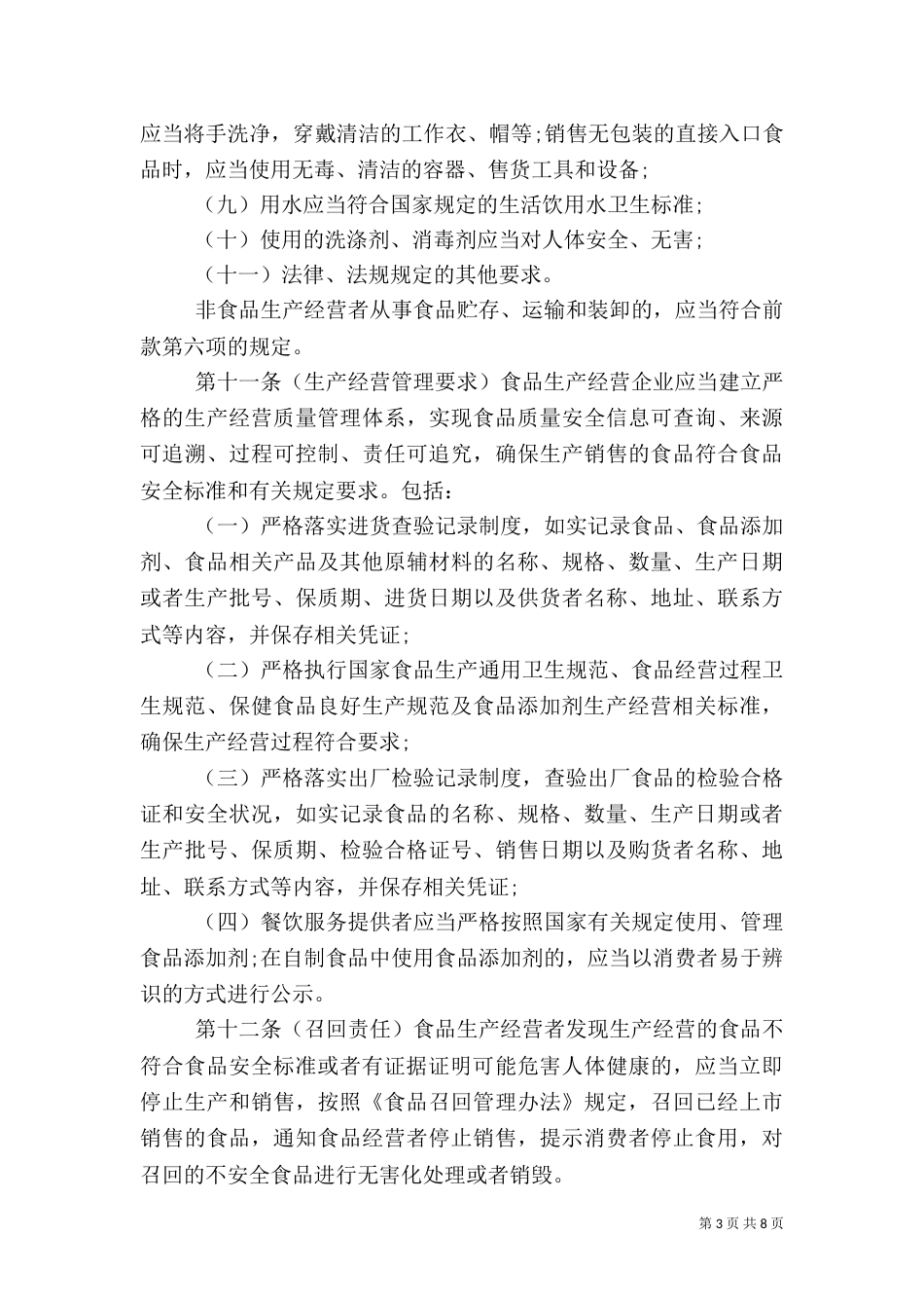 食品生产经营监督检查管理规定_第3页