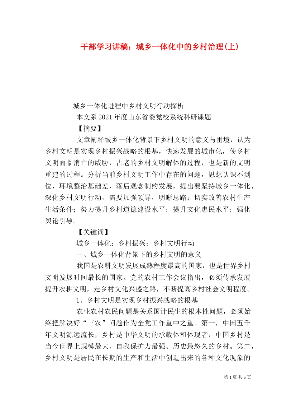 干部学习讲稿：城乡一体化中的乡村治理(上)（二）_第1页