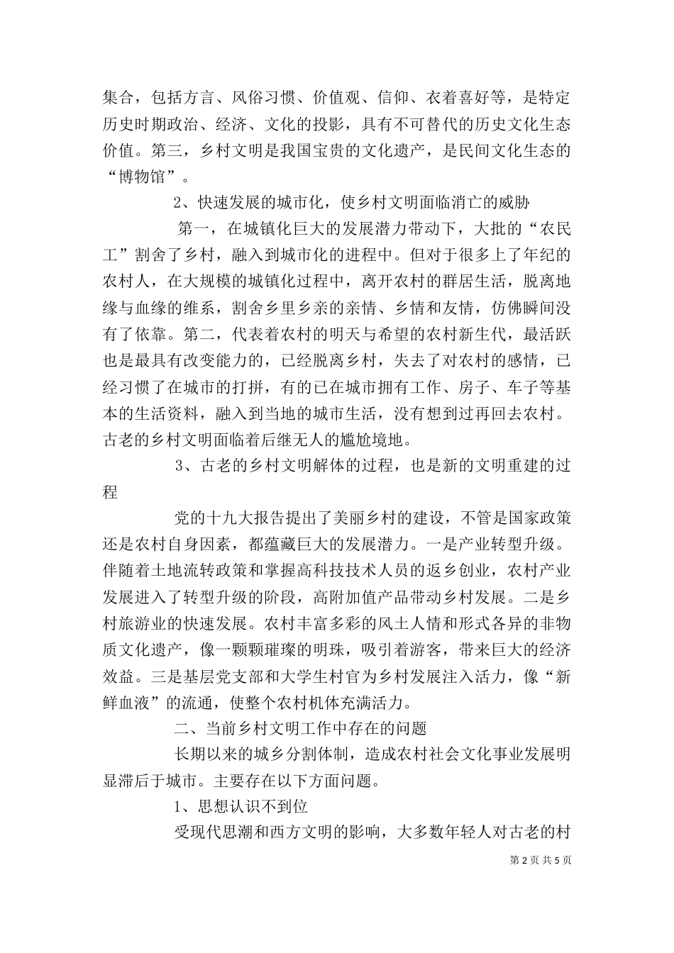 干部学习讲稿：城乡一体化中的乡村治理(上)（二）_第2页