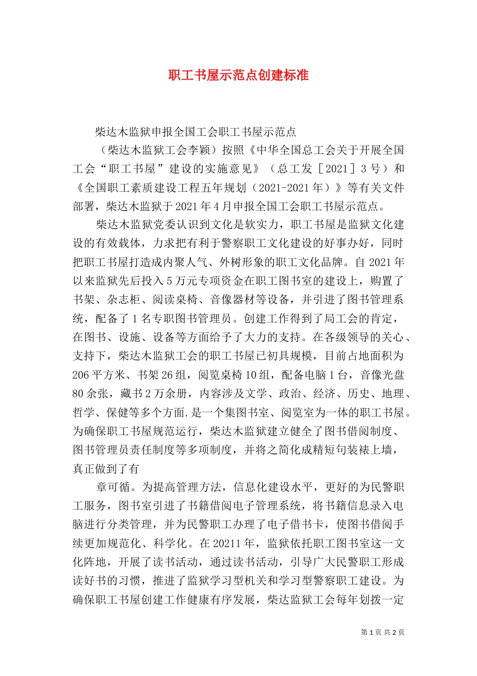 职工书屋示范点创建标准_第1页