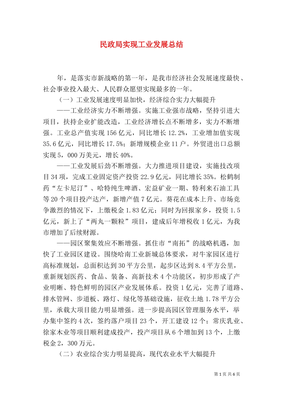民政局实现工业发展总结_第1页