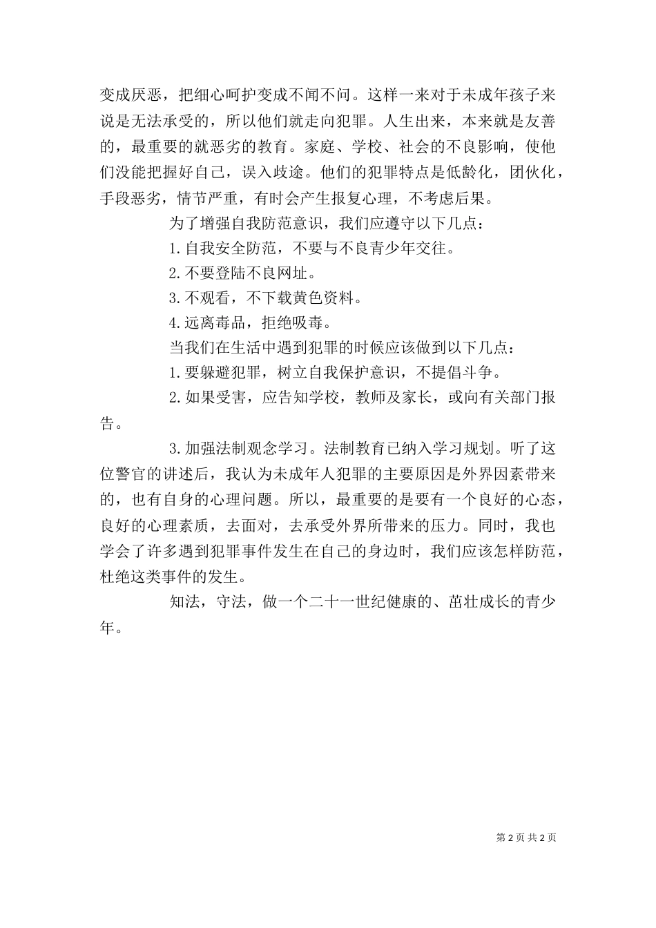 法制报告心得体会（二）_第2页