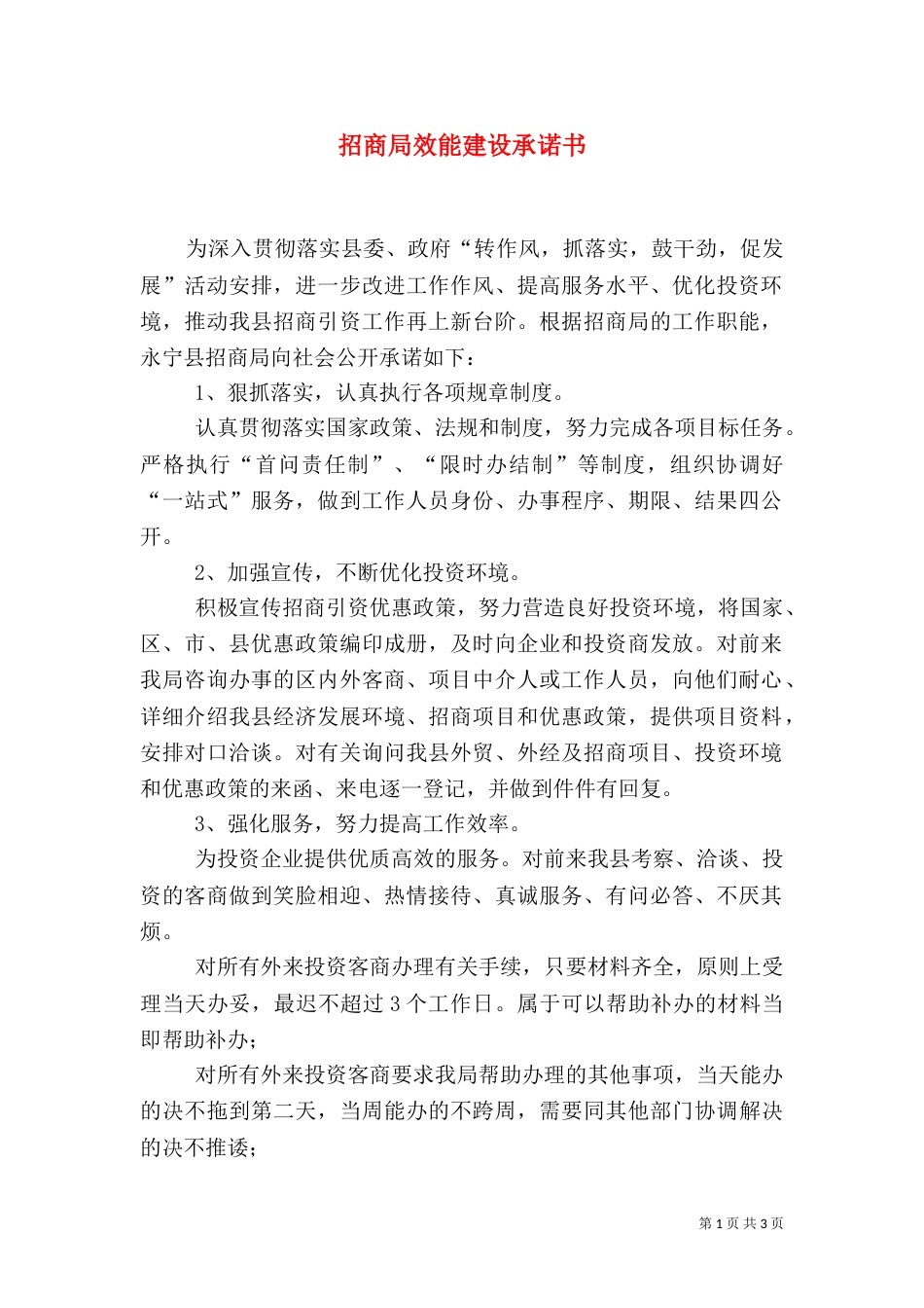 招商局效能建设承诺书_第1页