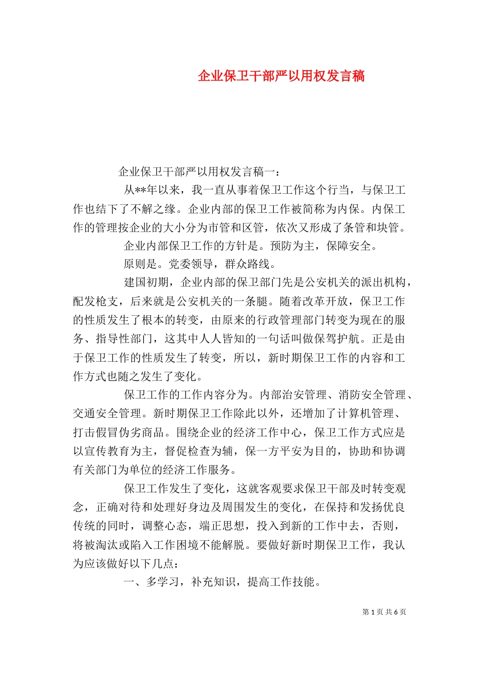 企业保卫干部严以用权发言稿（一）_第1页