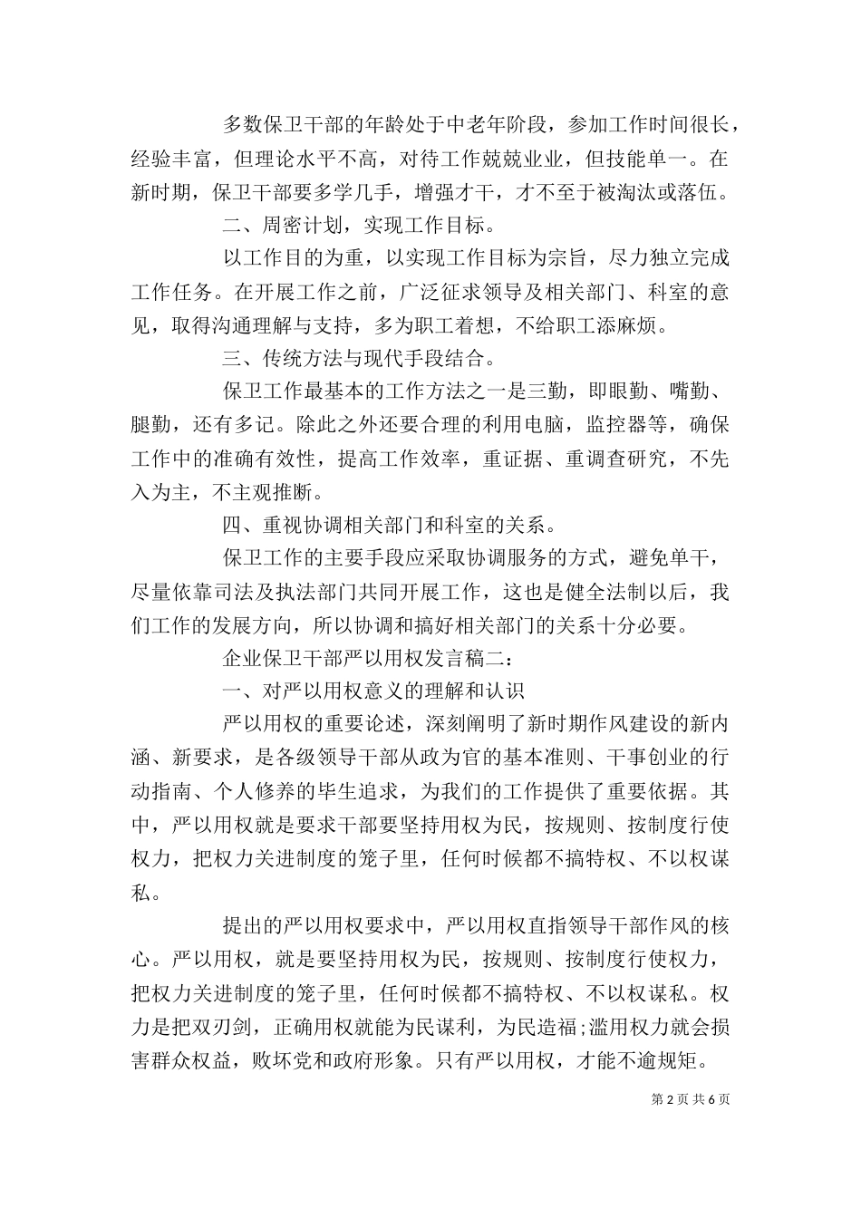 企业保卫干部严以用权发言稿（一）_第2页