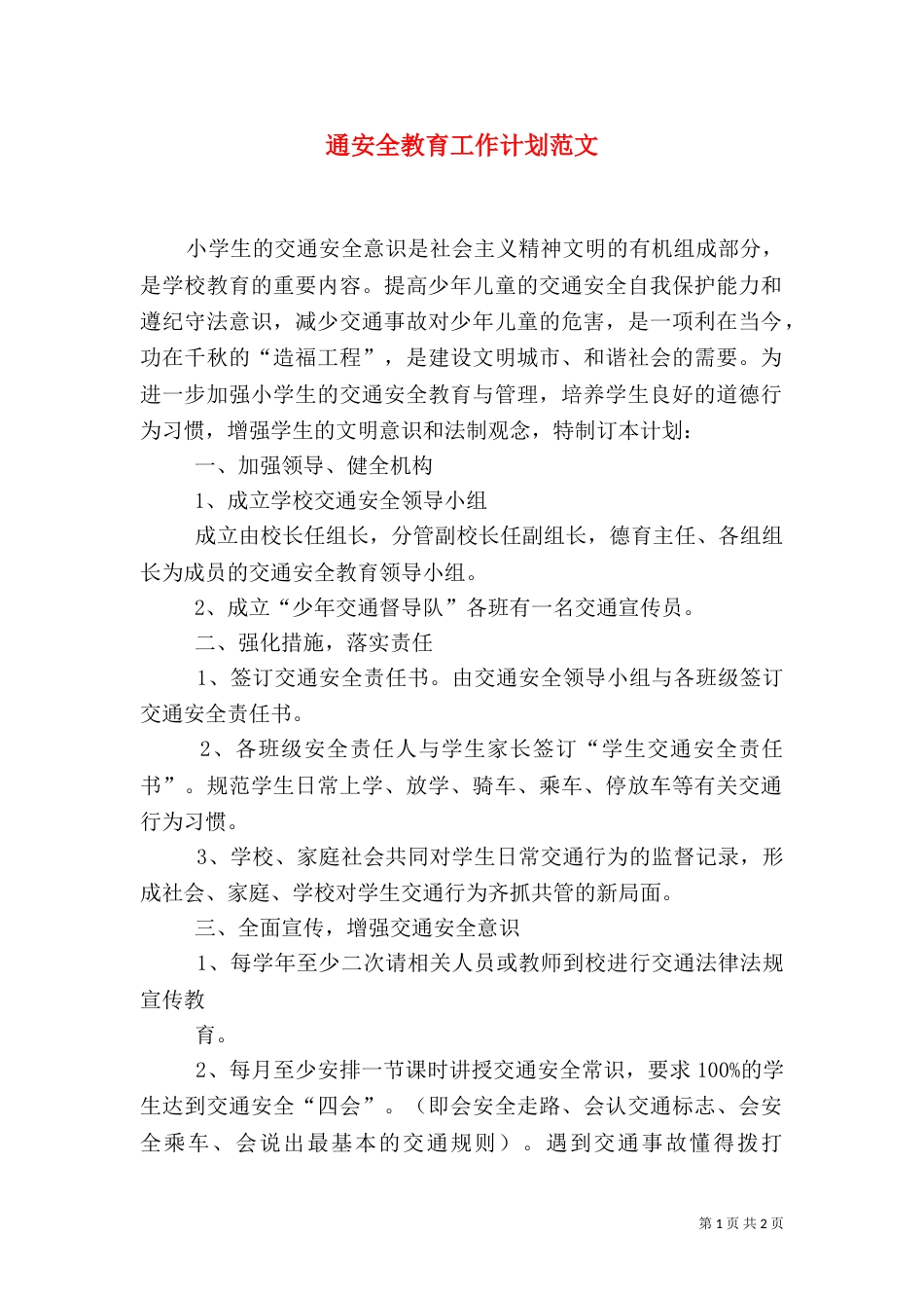 通安全教育工作计划范文_第1页