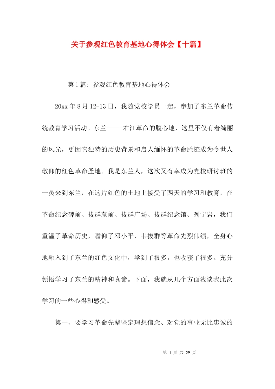 关于参观红色教育基地心得体会【十篇】_第1页