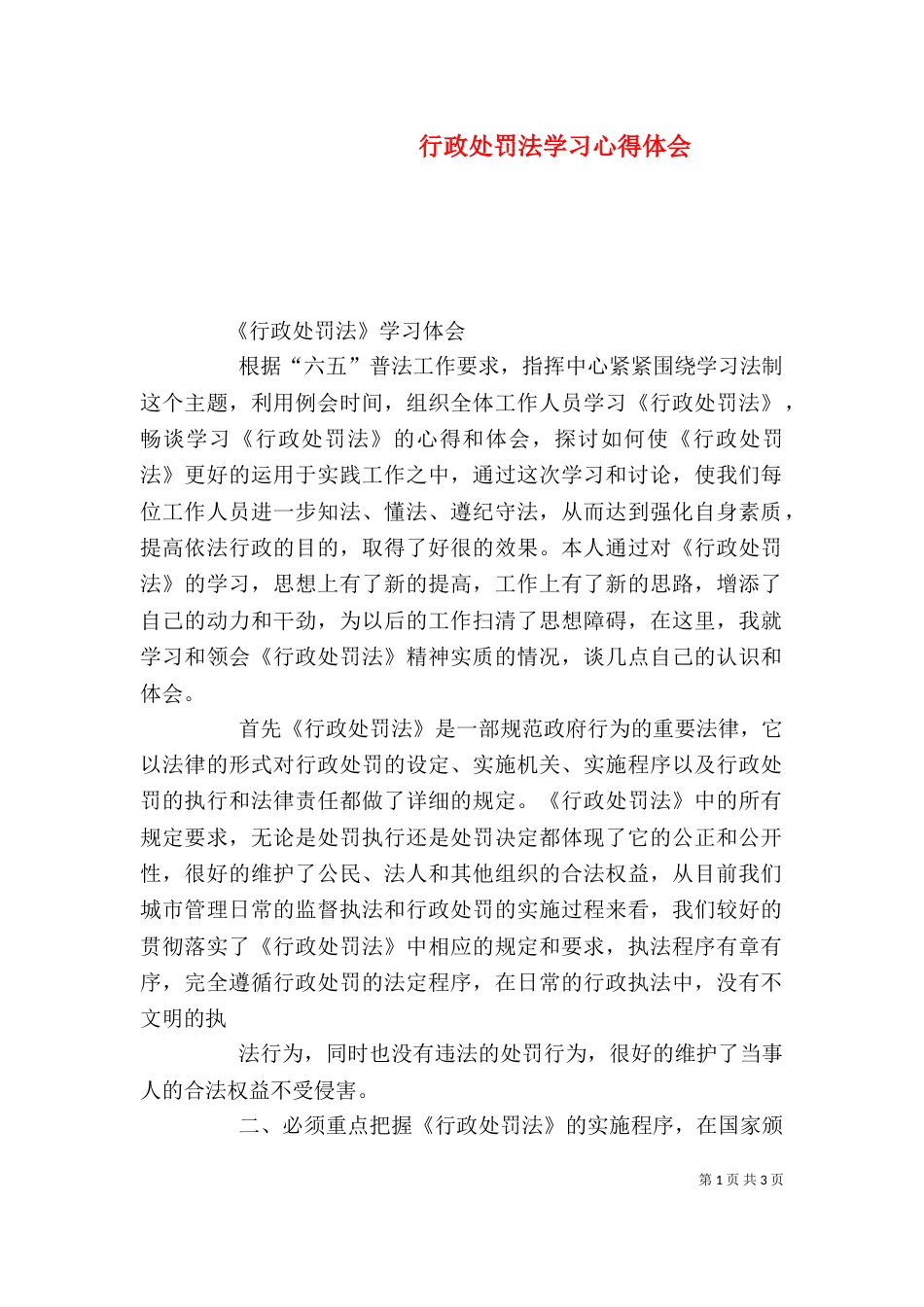 行政处罚法学习心得体会_第1页