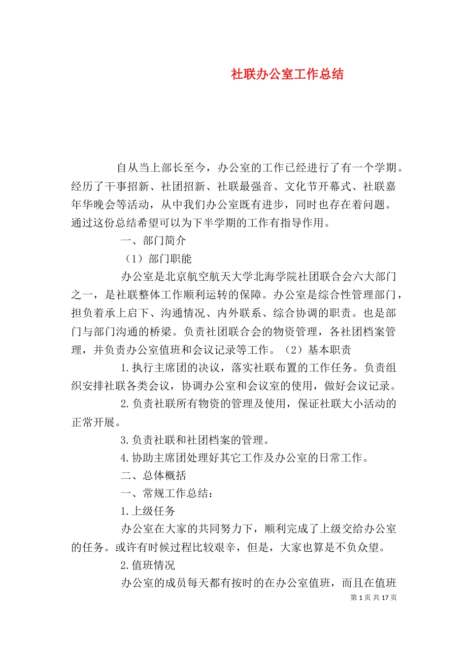 社联办公室工作总结（二）_第1页