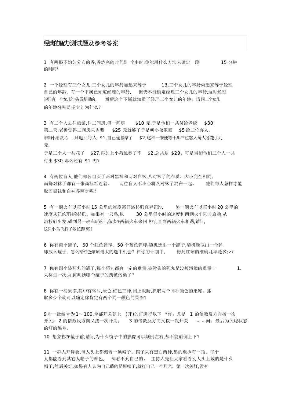 经典的智力测试题及答案[共21页]_第1页